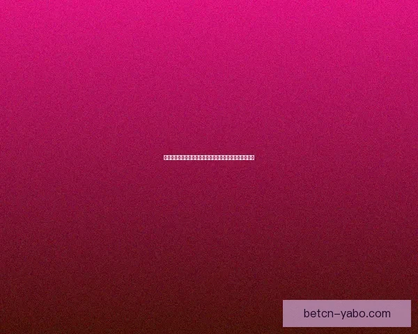 世界杯体育竞猜盘口分析与技巧攻略助你精准预测赛事结果