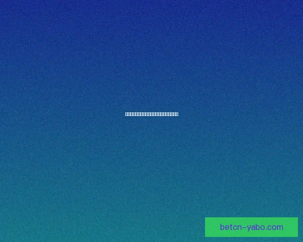 世界杯赛程深度解析与精准竞猜盘口趋势全预测