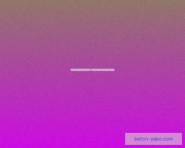 世界杯足球竞猜入口全面解析 最新赛况预测与投注攻略尽在此处