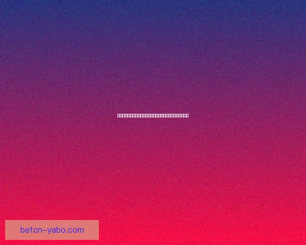 从新手到进阶全面看懂世界杯竞猜投注规则技巧策略与风险控制