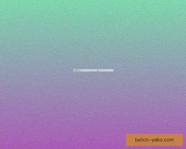 2026世界杯激战连连精彩纷呈 热血对决掀起全球狂潮