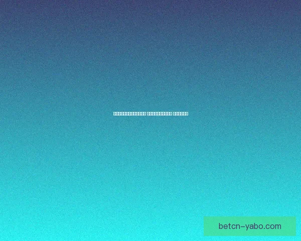 世界杯足球竞猜入口全面解析 抢先体验畅玩赛事预测 赢取丰厚奖金