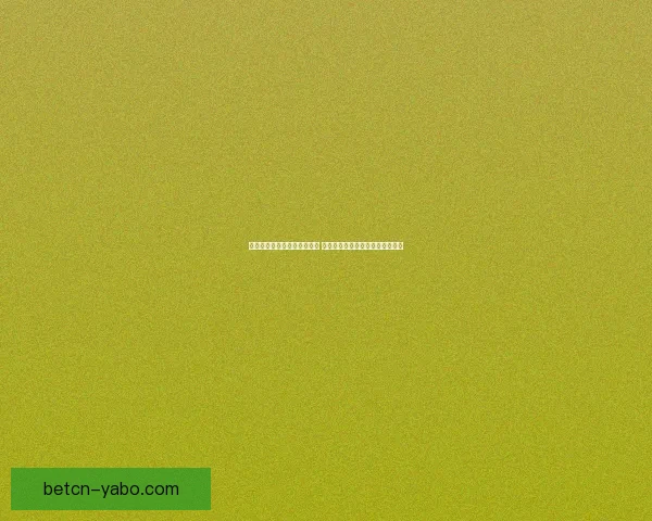 世界杯足球竞猜入口全面解析 最新赛况预测与投注攻略尽在此处