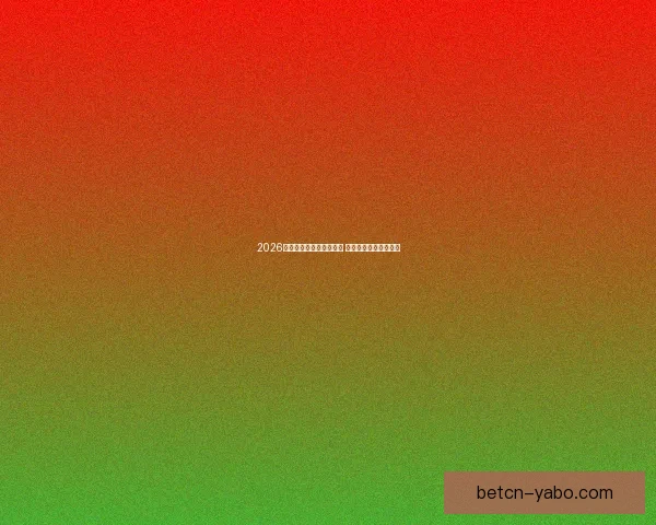 2026世界杯激战连连精彩纷呈 热血对决掀起全球狂潮