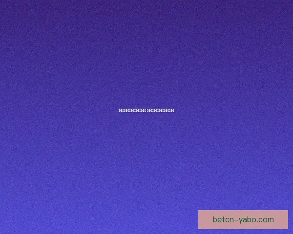 世界杯竞猜热潮席卷全球 揭秘投注策略与成功之道