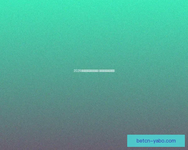 2026世界杯激战连连精彩纷呈 热血对决掀起全球狂潮