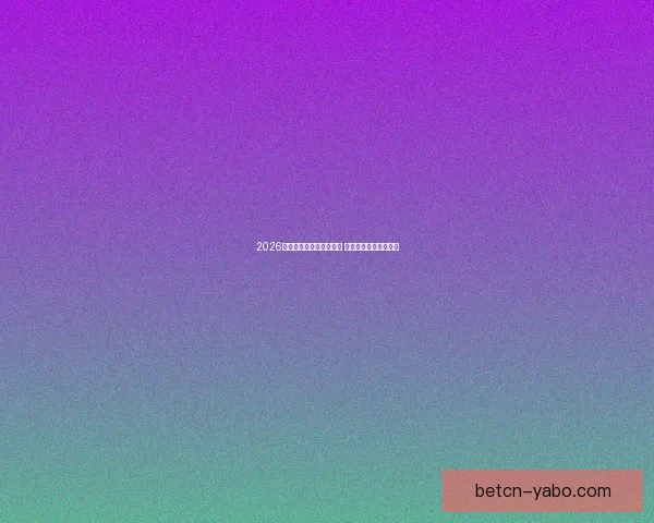 2026世界杯激战连连精彩纷呈 热血对决掀起全球狂潮