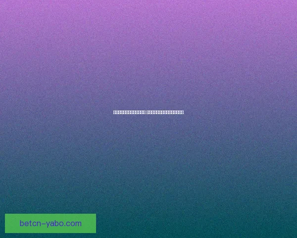 世界杯足球竞猜入口全面解析 最新赛况预测与投注攻略尽在此处