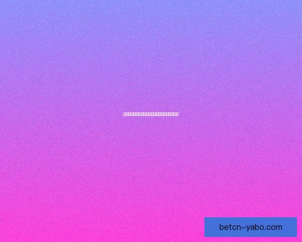 亚博体育最新赔率分析助力赛事投注决策精准指南