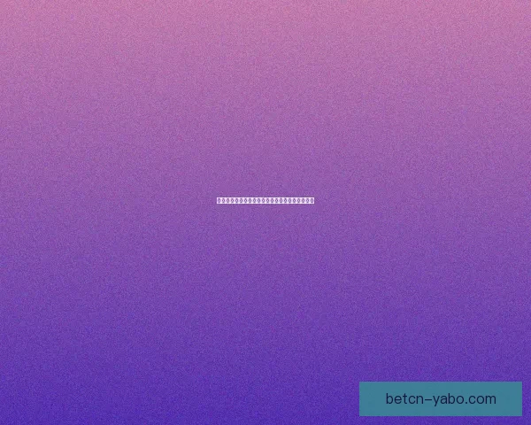 世界杯竞猜策略全面解析及热门对阵赛果预测指南