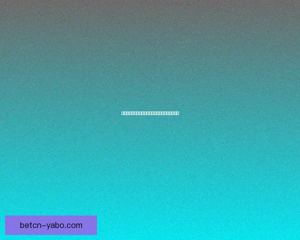 世界杯赛事精彩竞猜，尽享即时赔率与独家数据分析