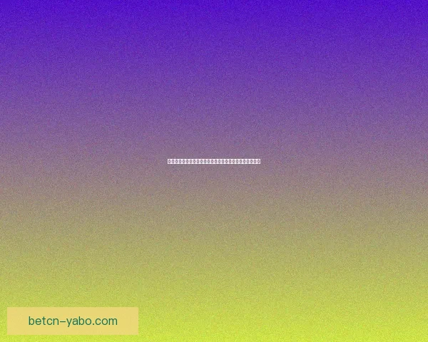 世界杯竞猜游戏大厅全新开启尽享刺激对战与丰富奖励体验