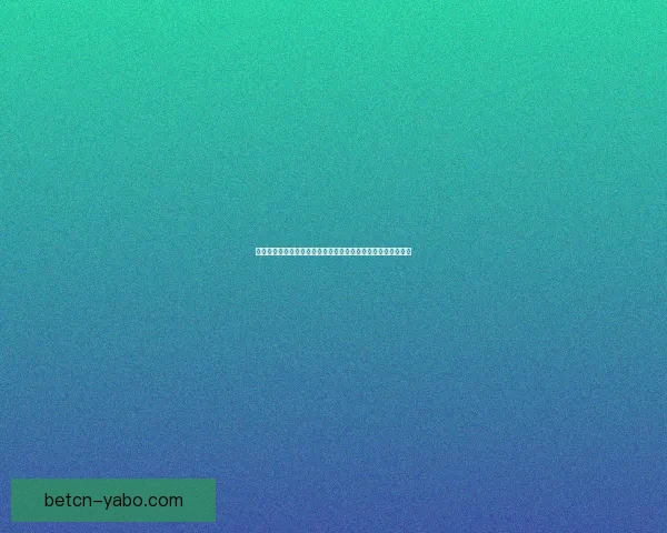 世界杯买球盘口分析与投注策略深度解析助你精准预测赛事结果