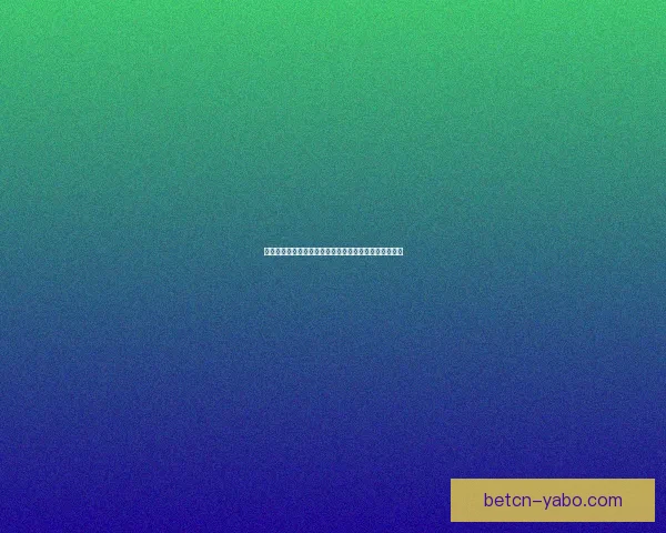 世界杯竞猜预测：全面解析最可能的冠军与晋级走势分析