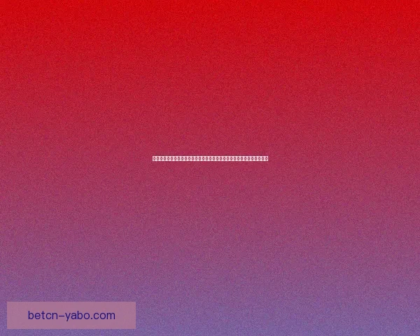 世界杯竞猜预测：全方位分析参赛队伍表现与历史数据，助你做出精准预测