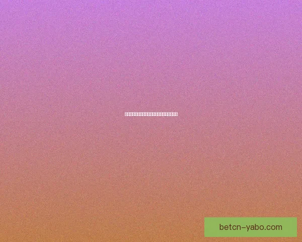 世界杯买球攻略全面解析让你轻松掌握投注技巧