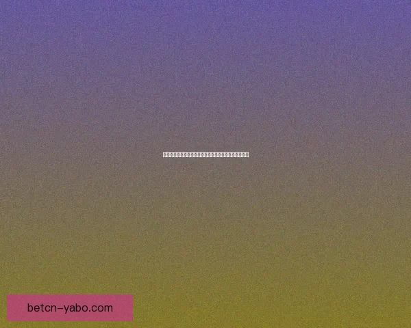 世界杯竞猜正规平台全方位解析与安全稳定投注指南详解