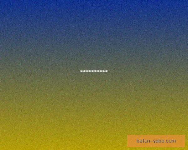 畅享世界杯激情尽在竞猜平台助你赢大奖