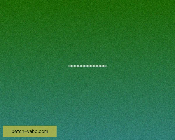 世界杯竞猜新用户专享福利领取攻略助你畅享精彩赛事体验