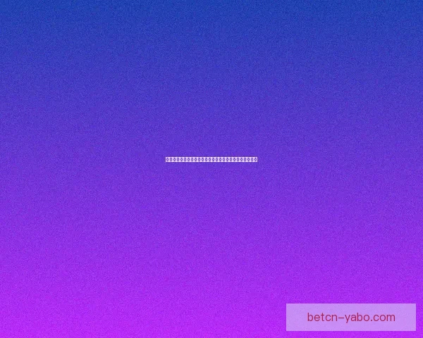 世界杯竞猜新用户专享福利领取攻略助你畅享精彩赛事体验