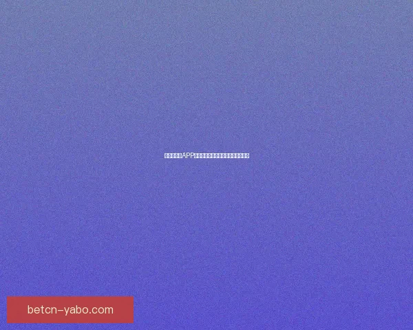 世界杯竞猜APP入口大全畅享精彩赛事预测尽在掌握