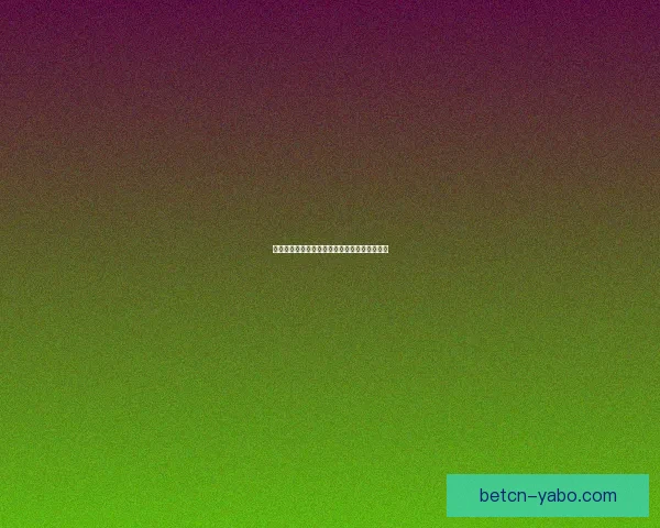 亚博世界杯直播全程精彩回顾赛事精彩瞬间解析