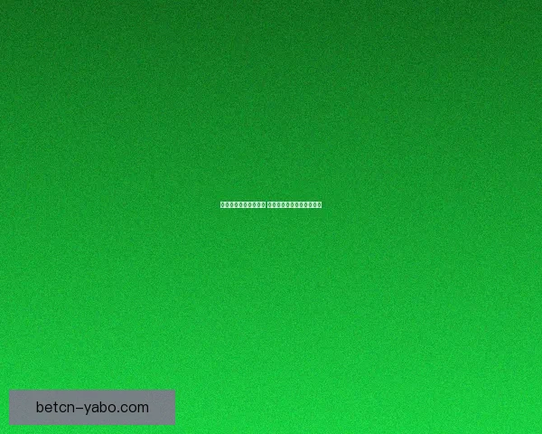 世界杯胜负竞猜全攻略 精准预测助你赢得投注大奖