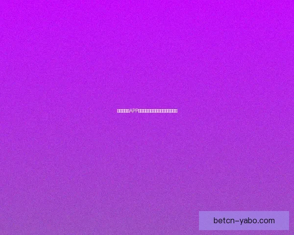 世界杯竞猜APP入口大全畅享精彩赛事预测尽在掌握