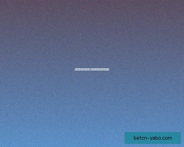 世界杯胜负竞猜全攻略 精准预测助你赢得投注大奖