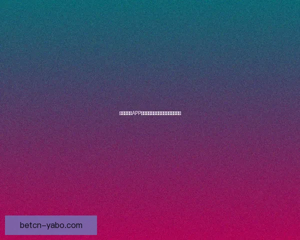 世界杯竞猜APP入口大全畅享精彩赛事预测尽在掌握