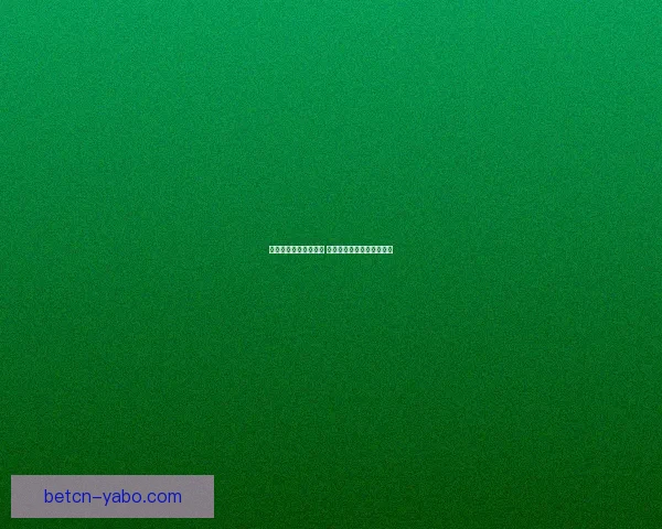 世界杯胜负竞猜全攻略 精准预测助你赢得投注大奖