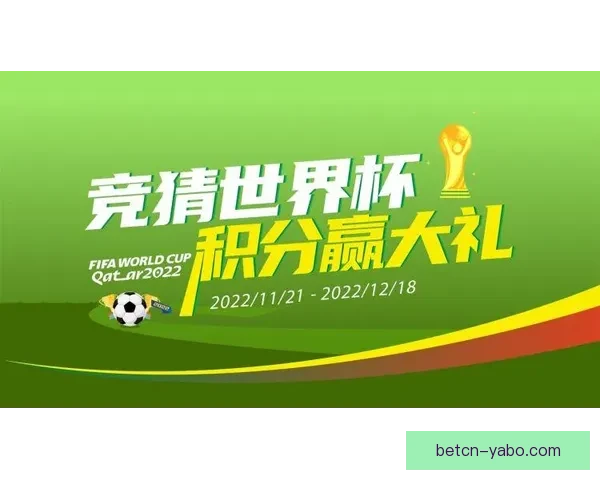 世界杯竞猜注册优惠大放送即刻参与赢取超值奖励机会