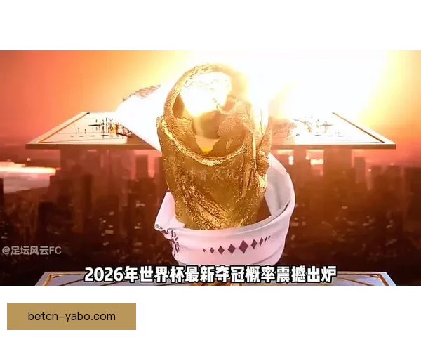 2026世界杯夺冠热门球队实力分析与赛程前瞻全面解读